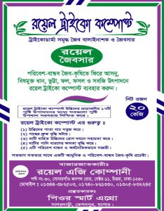 রয়েল ট্রাইকো কম্পোস্ট