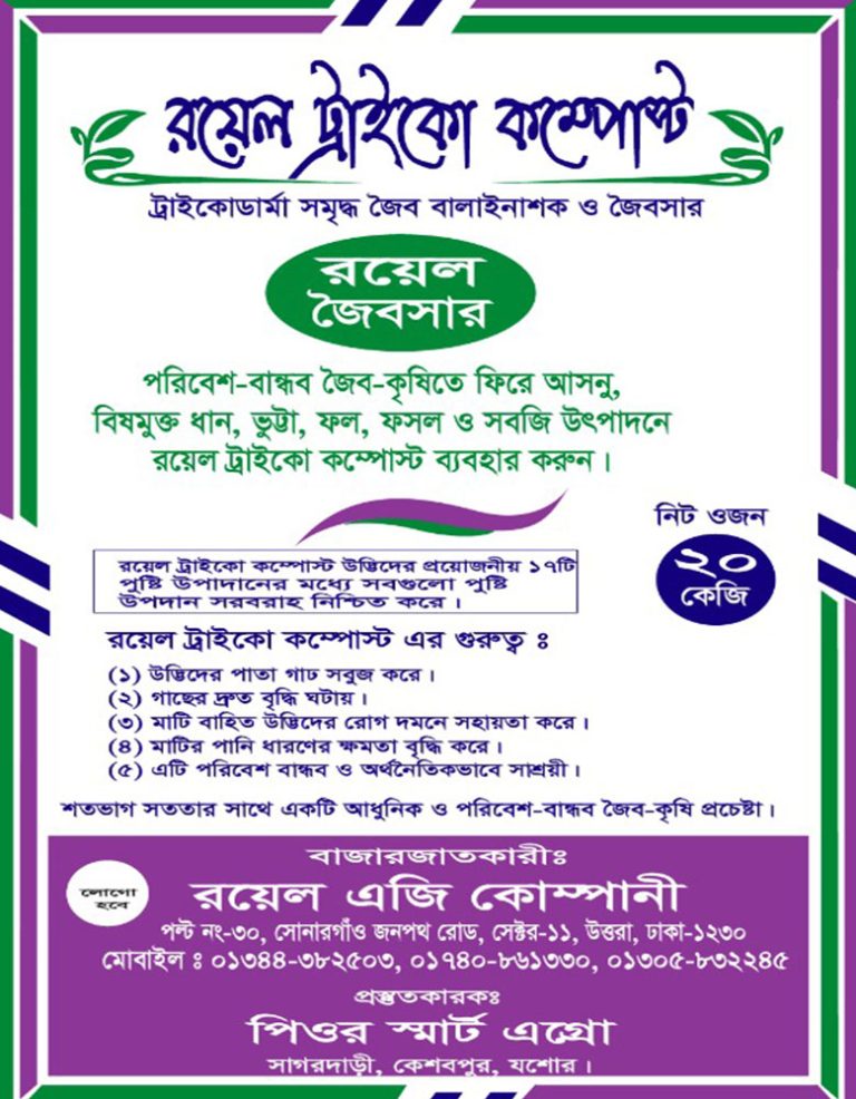 রয়েল ট্রাইকো কম্পোস্ট